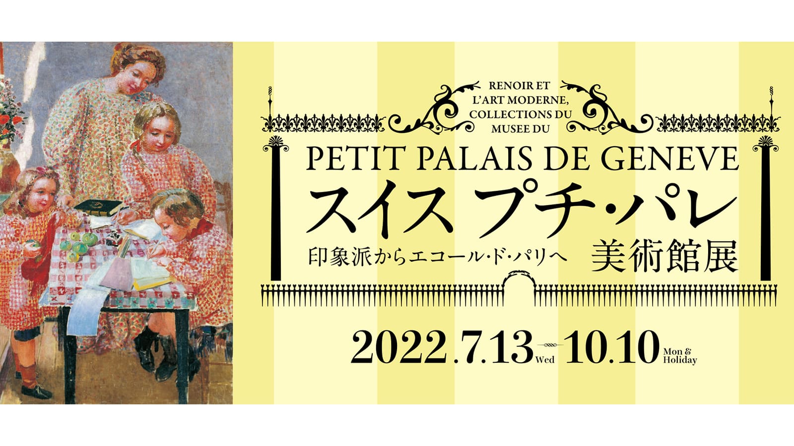 スイス プチ・パレ美術館展 -印象派からエコール・ド・パリへ-