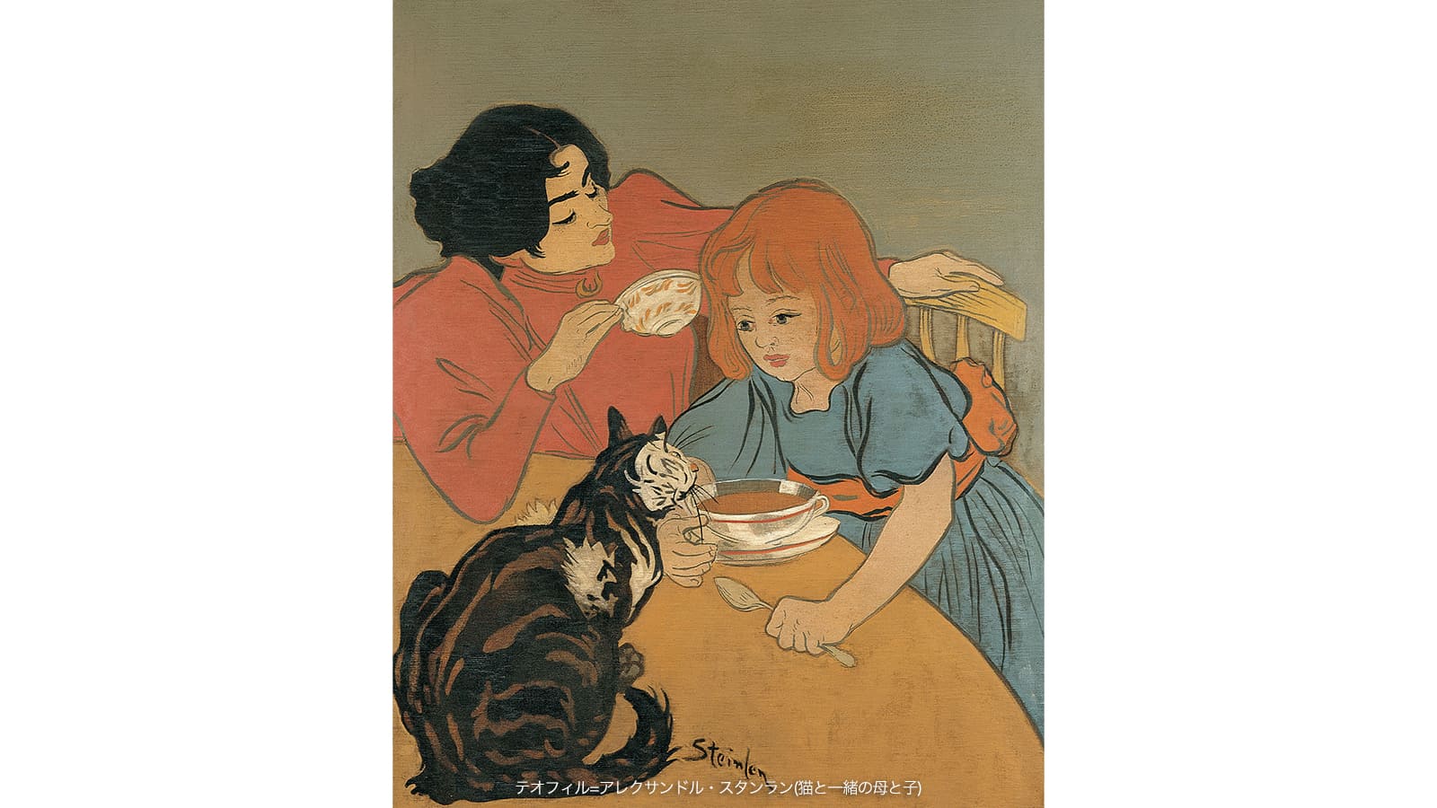テオフィル=アレクサンドル・スタンラン(猫と一緒の母と子)